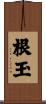 根玉 Scroll