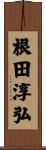根田淳弘 Scroll