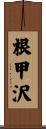 根甲沢 Scroll