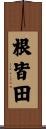 根皆田 Scroll