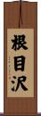 根目沢 Scroll
