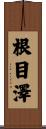 根目澤 Scroll