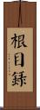 根目錄 Scroll