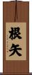 根矢 Scroll
