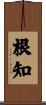 根知 Scroll
