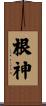 根神 Scroll