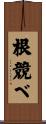 根競べ Scroll