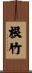 根竹 Scroll