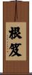 根笈 Scroll