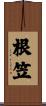 根笠 Scroll