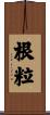 根粒 Scroll