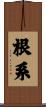 根系 Scroll