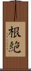 根絕 Scroll