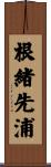 根緒先浦 Scroll
