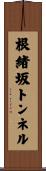 根緒坂トンネル Scroll