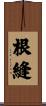 根縫 Scroll