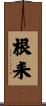 根耒 Scroll