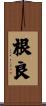根良 Scroll