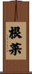 根菜 Scroll