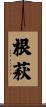 根萩 Scroll