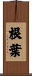 根葉 Scroll