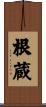 根蔵 Scroll