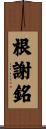 根謝銘 Scroll