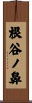 根谷ノ鼻 Scroll
