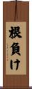根負け Scroll