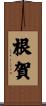根賀 Scroll