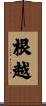 根越 Scroll