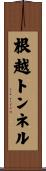 根越トンネル Scroll