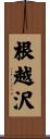 根越沢 Scroll