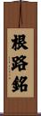 根路銘 Scroll