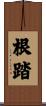 根踏 Scroll