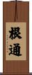 根通 Scroll