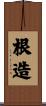 根造 Scroll