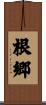 根郷 Scroll