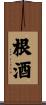 根酒 Scroll