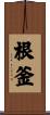 根釜 Scroll