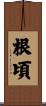 根頃 Scroll