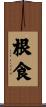 根食 Scroll
