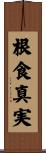 根食真実 Scroll