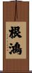 根鴻 Scroll