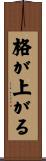 格が上がる Scroll