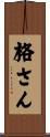 格さん Scroll