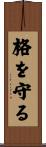 格を守る Scroll