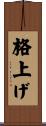 格上げ Scroll