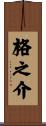 格之介 Scroll