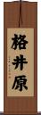 格井原 Scroll